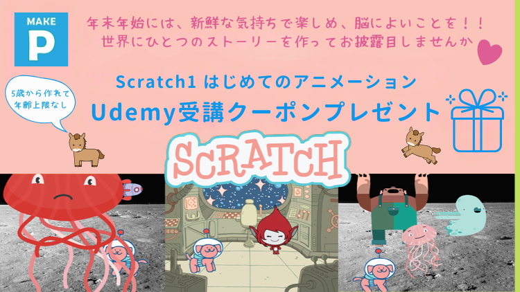SCRATCH（スクラッチ）コース1冬休みクーポン