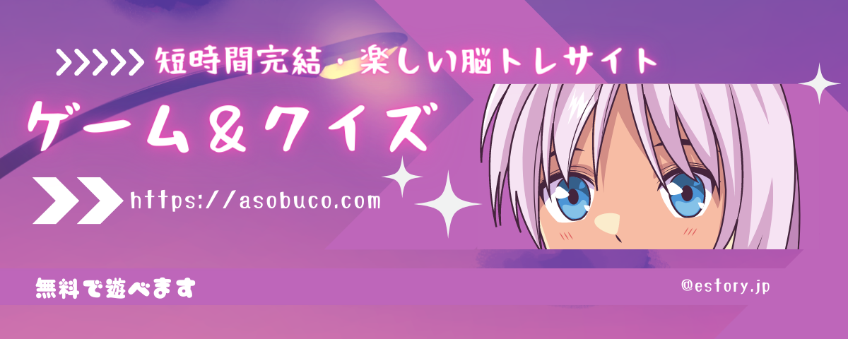 脳トレゲーム・クイズのアソブコ
