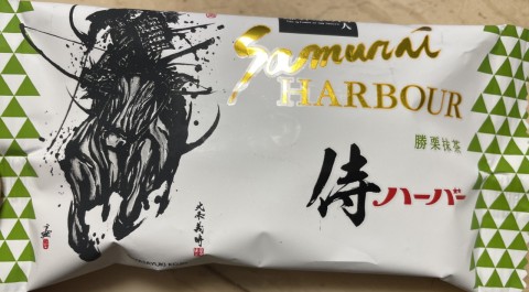 「鎌倉殿の１３人」と神奈川銘菓（侍ハーバー、鳩サブレ）