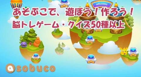 2023年脳トレのasobuco(あそぶこ）公開