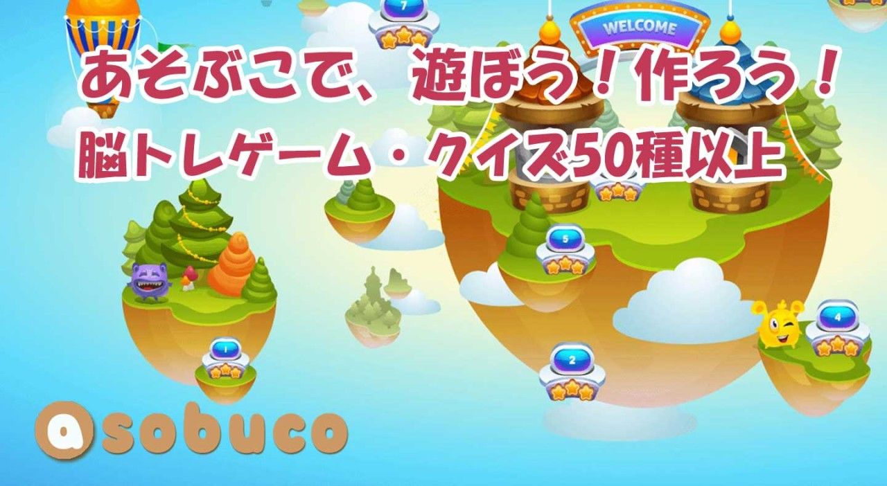 脳トレのあそぶこで、遊ぼう、作ろう。脳トレゲーム・クイズ50種以上