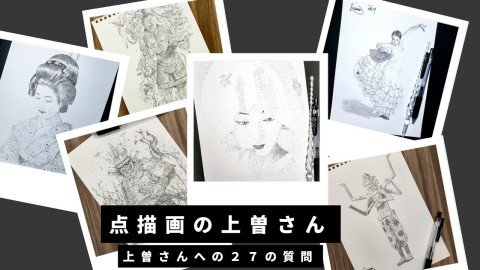 点描画の上曽さんへの27の質問【eStoryBlogきわめびとNo.1】