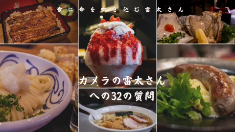 カメラの雷太さんへの32の質問【eStoryBlogきわめびとNo.2】