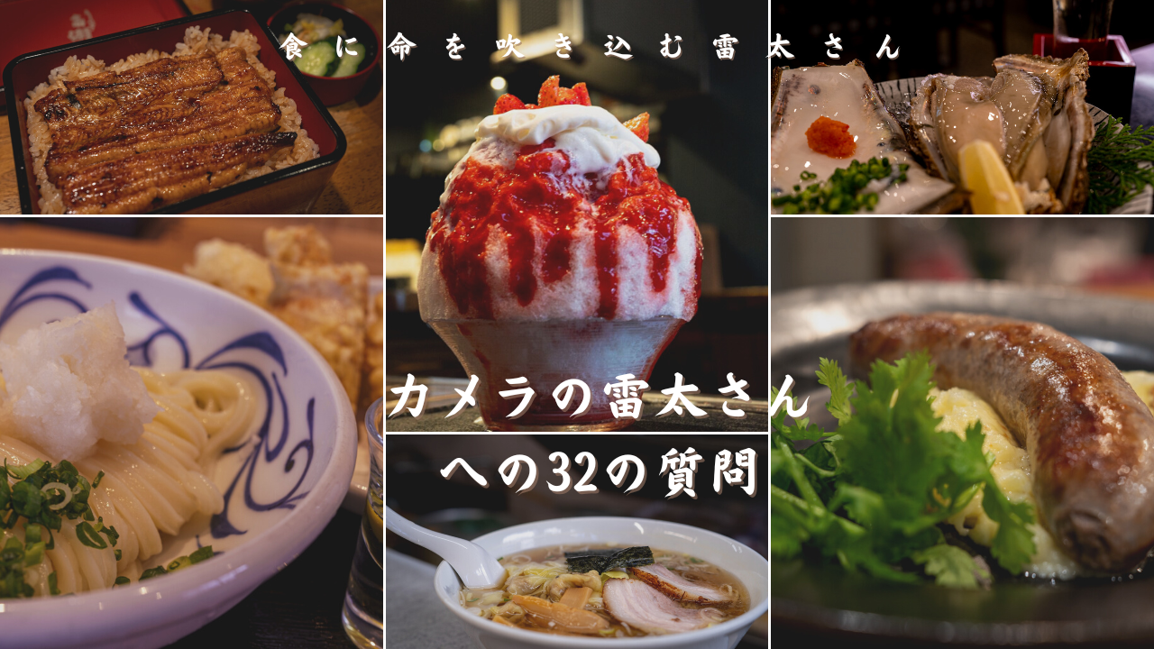 カメラの雷太さんへの32の質問【eStoryBlogきわめびとNo.2】