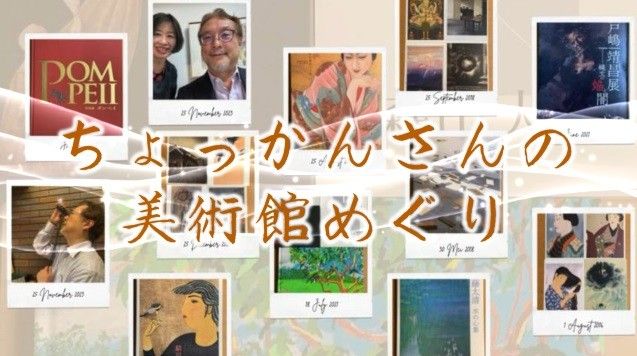 これをみると美術館にいきたくなる！ちょっかんさんの美術館めぐり【eStoryBlogきわめびとNo.3】