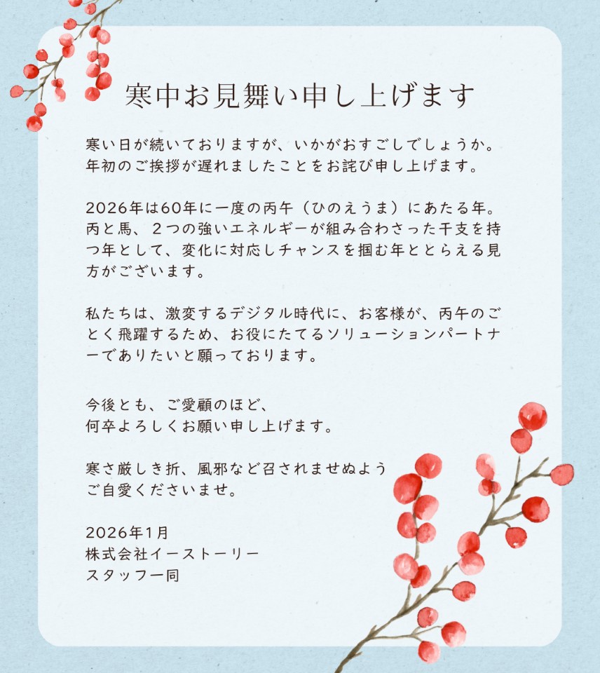 2026年1月寒中お見舞い申し上げます。イーストーリー