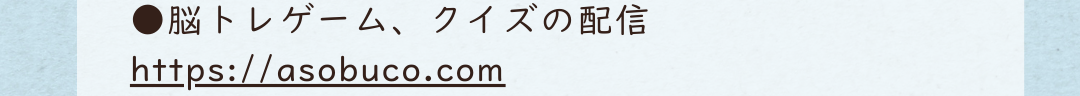 ●脳トレゲーム、クイズの配信 https://asobuco.com