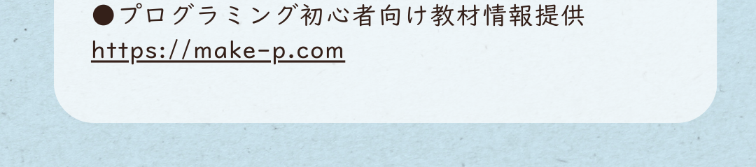 ●プログラミング初心者向け教材情報提供 https://make-p.com