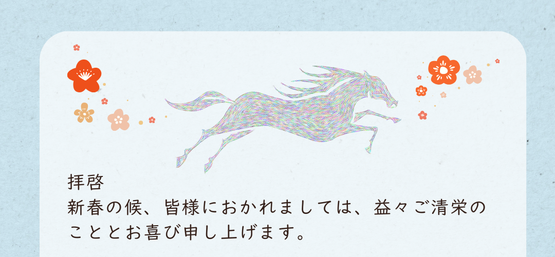 拝啓 新春の候、皆様におかれましては、益々ご清栄のこととお喜び申し上げます